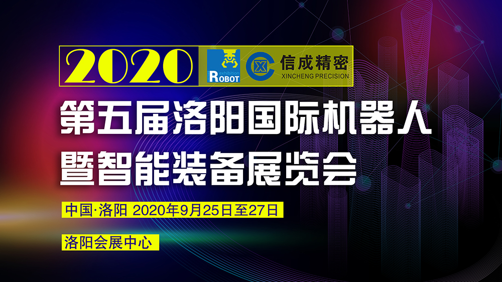 洛陽信成將攜部分機(jī)電產(chǎn)品--亮相2020第五屆洛陽國際機(jī)器人暨智能裝備展覽會