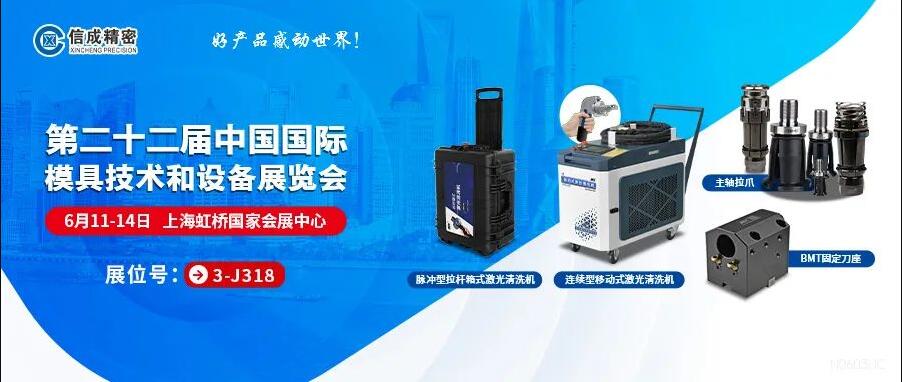 信成激光設(shè)備、BMT刀座、拉爪亮相22屆上海模具展