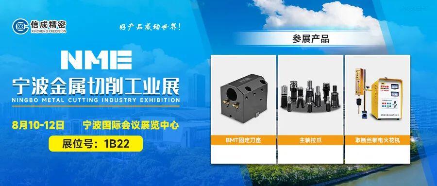 信成BMT刀座、主軸拉爪亮相寧波工業(yè)展