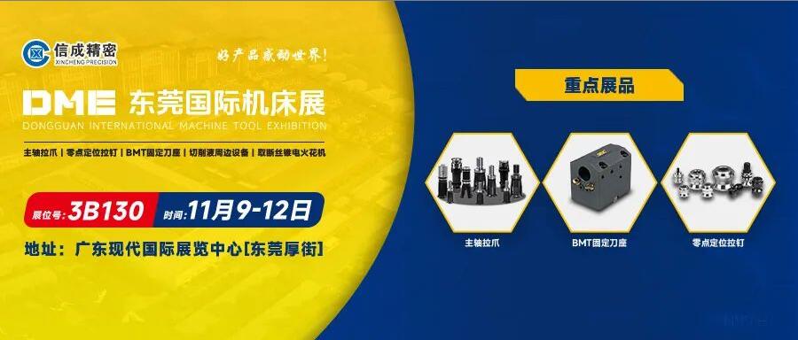 信成BMT刀座、主軸拉爪亮相DME東莞國際機(jī)床展