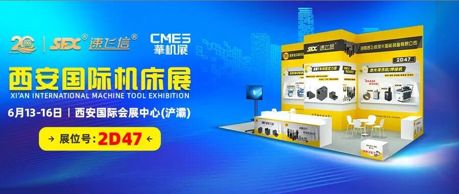 6月13-16日，信成邀您共覽西安國際機床盛會！