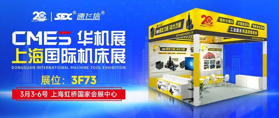 開年首展，信成攜新品動力刀座與您相約上海國際機(jī)床展！