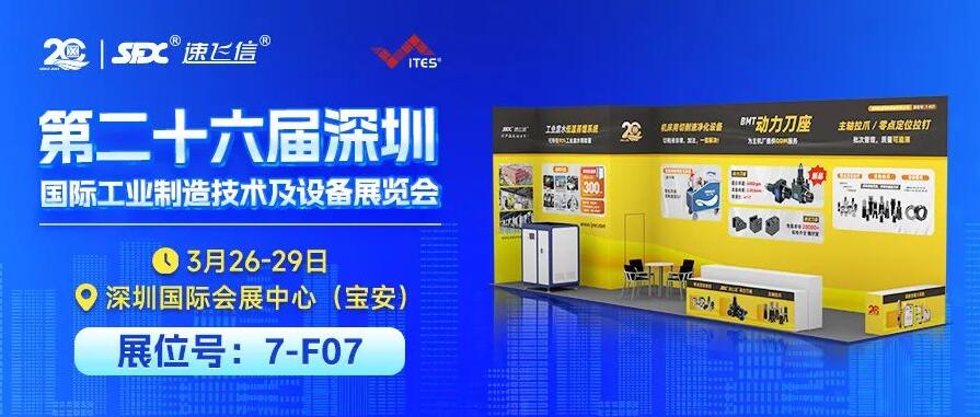 3月26-29日，信成攜重磅新品與您相約深圳工業(yè)展！