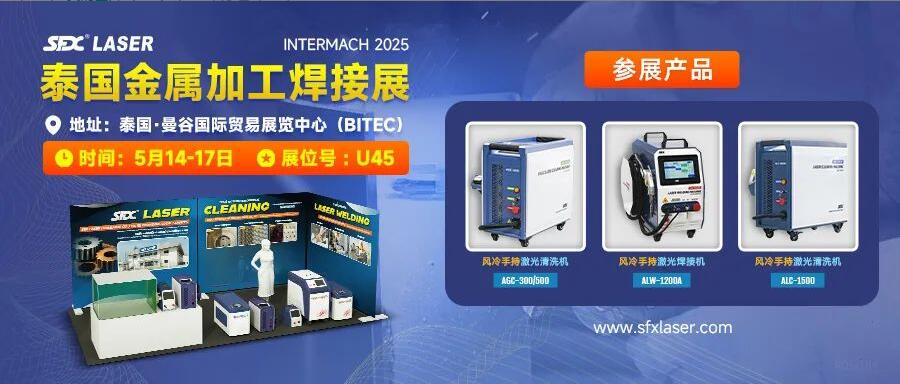 5月14-17日，信成攜激光爆品亮相泰國金屬加工焊接展！