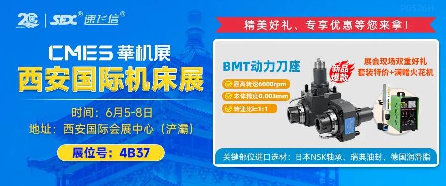 6月5-8日，信成攜重磅新品動(dòng)力刀座亮相西安機(jī)床展