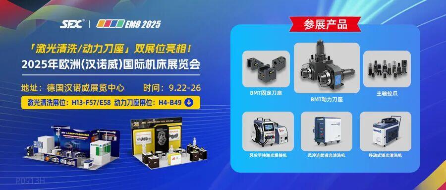 德國(guó)EMO 2025 | 信成激光清洗/動(dòng)力刀座雙展位亮相！