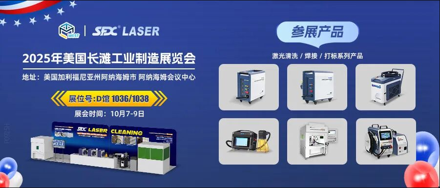 10月7-9日，信成攜激光系列產(chǎn)品登陸美國(guó)長(zhǎng)灘工業(yè)展！