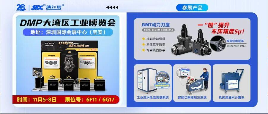 11月5-8日，信成雙展位亮相深圳DMP大灣區(qū)工業(yè)博覽會(huì)