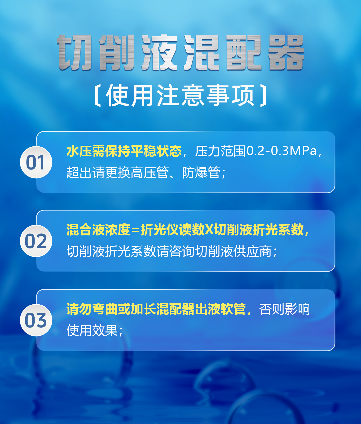 【整理】切削液混配器使用注意事項(xiàng)詳情 P0703Z.jpg