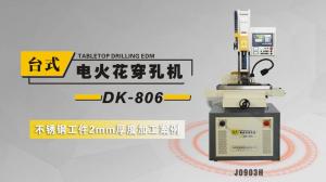DK-806電火花穿孔機(jī)不銹鋼工件（2mm)案例演示