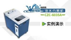 【二維碼】油水分離機(jī) CZC-6035系列實例操作演示