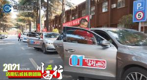 2021洛陽信成核心團隊川西行