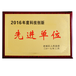 曾獲2016年度科技創(chuàng)新先進單位