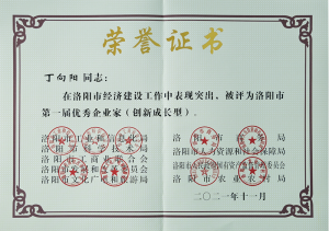 洛陽市***屆***企業(yè)家，榮獲“創(chuàng)新成長型企業(yè)家”殊榮