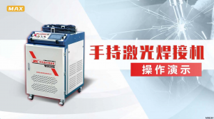 MAX激光焊接機安裝操作