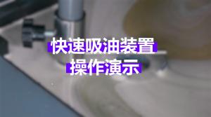 油水分離機(jī)漂浮式快速吸油口