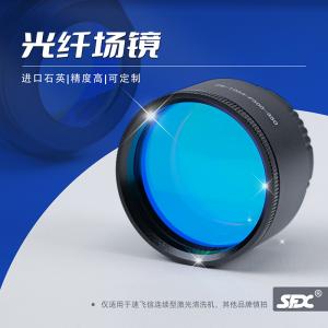 激光清洗機(jī)光纖場鏡