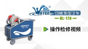 加注車(chē)操作檢修視頻