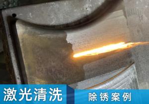激光清洗機(jī)除銹案例