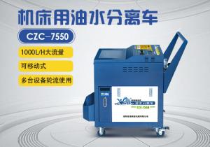 機(jī)床油水分離車CZC-7550